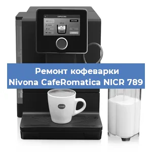 Чистка кофемашины Nivona CafeRomatica NICR 789 от кофейных масел в Москве